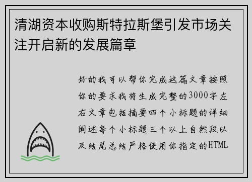 清湖资本收购斯特拉斯堡引发市场关注开启新的发展篇章