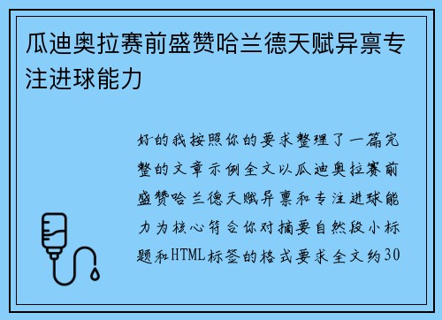 瓜迪奥拉赛前盛赞哈兰德天赋异禀专注进球能力