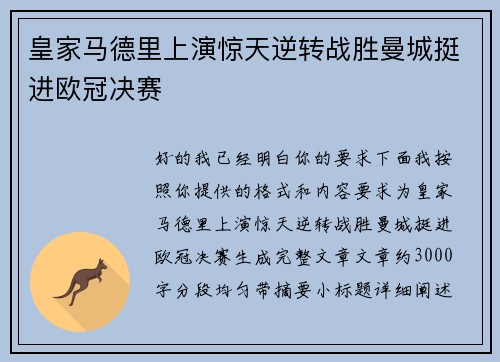 皇家马德里上演惊天逆转战胜曼城挺进欧冠决赛