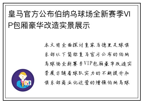 皇马官方公布伯纳乌球场全新赛季VIP包厢豪华改造实景展示