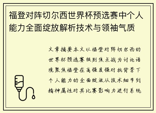 福登对阵切尔西世界杯预选赛中个人能力全面绽放解析技术与领袖气质
