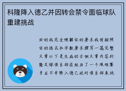 科隆降入德乙并因转会禁令面临球队重建挑战