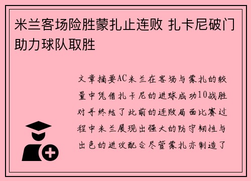 米兰客场险胜蒙扎止连败 扎卡尼破门助力球队取胜 米兰客场险胜蒙扎止连败 扎卡尼破门助力球队取胜