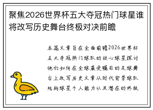 聚焦2026世界杯五大夺冠热门球星谁将改写历史舞台终极对决前瞻