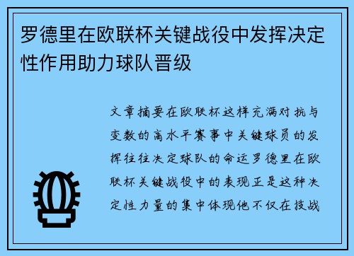 罗德里在欧联杯关键战役中发挥决定性作用助力球队晋级