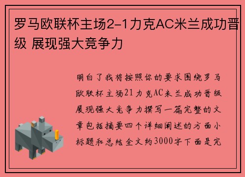 罗马欧联杯主场2-1力克AC米兰成功晋级 展现强大竞争力 罗马欧联杯主场2-1力克AC米兰成功晋级 展现强大竞争力