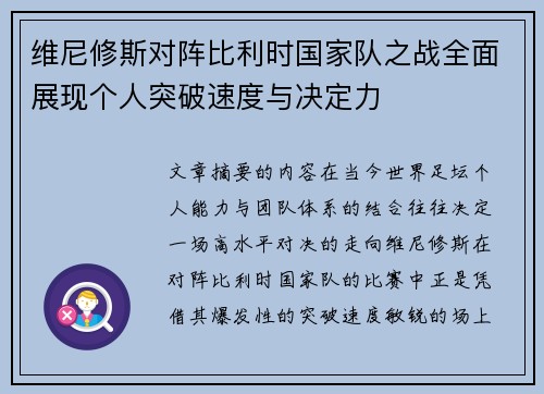 维尼修斯对阵比利时国家队之战全面展现个人突破速度与决定力