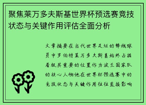 聚焦莱万多夫斯基世界杯预选赛竞技状态与关键作用评估全面分析 聚焦莱万多夫斯基世界杯预选赛竞技状态与关键作用评估全面分析