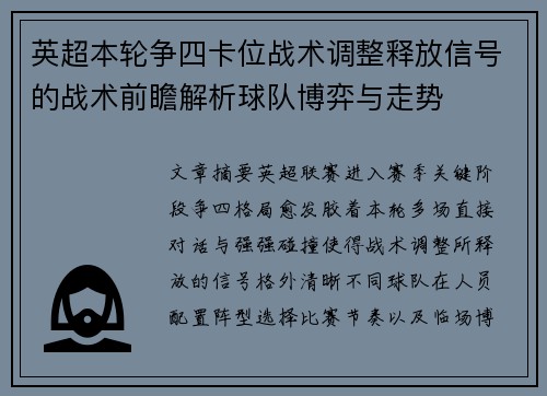 英超本轮争四卡位战术调整释放信号的战术前瞻解析球队博弈与走势 英超本轮争四卡位战术调整释放信号的战术前瞻解析球队博弈与走势