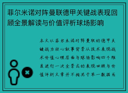 菲尔米诺对阵曼联德甲关键战表现回顾全景解读与价值评析球场影响