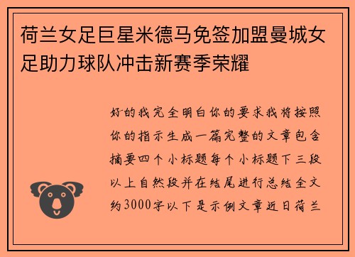 荷兰女足巨星米德马免签加盟曼城女足助力球队冲击新赛季荣耀 荷兰女足巨星米德马免签加盟曼城女足助力球队冲击新赛季荣耀