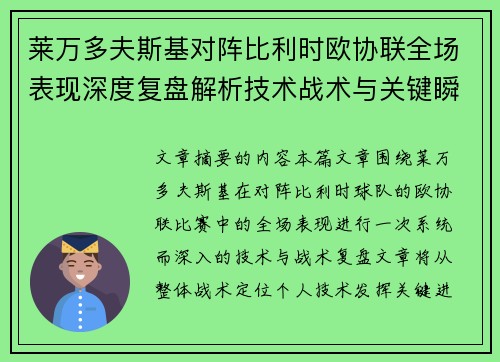 莱万多夫斯基对阵比利时欧协联全场表现深度复盘解析技术战术与关键瞬间