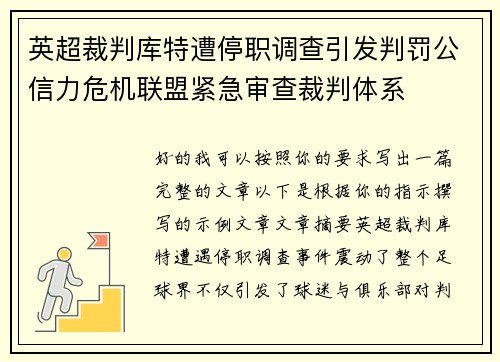 英超裁判库特遭停职调查引发判罚公信力危机联盟紧急审查裁判体系