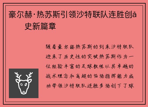 豪尔赫·热苏斯引领沙特联队连胜创历史新篇章