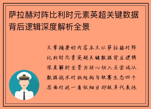 萨拉赫对阵比利时元素英超关键数据背后逻辑深度解析全景