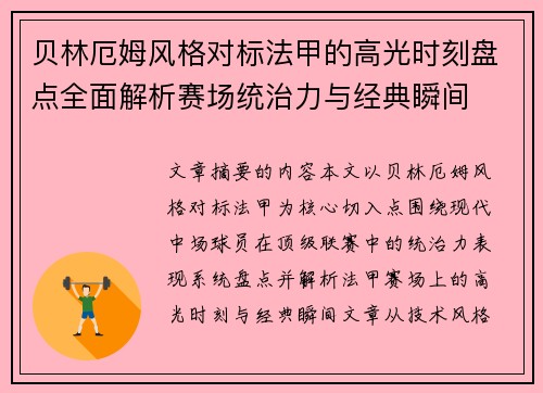 贝林厄姆风格对标法甲的高光时刻盘点全面解析赛场统治力与经典瞬间