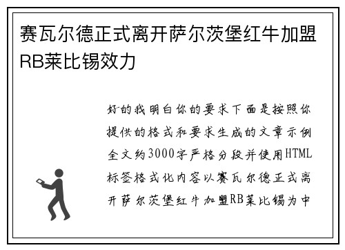 赛瓦尔德正式离开萨尔茨堡红牛加盟RB莱比锡效力 赛瓦尔德正式离开萨尔茨堡红牛加盟RB莱比锡效力