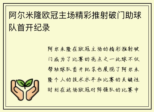 阿尔米隆欧冠主场精彩推射破门助球队首开纪录