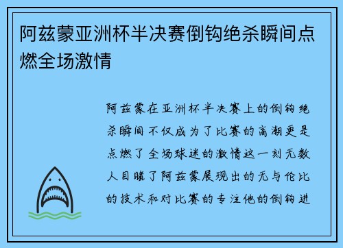 阿兹蒙亚洲杯半决赛倒钩绝杀瞬间点燃全场激情