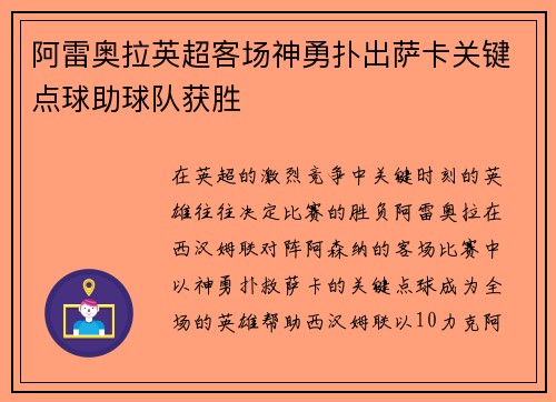阿雷奥拉英超客场神勇扑出萨卡关键点球助球队获胜