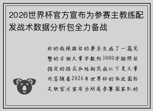 2026世界杯官方宣布为参赛主教练配发战术数据分析包全力备战